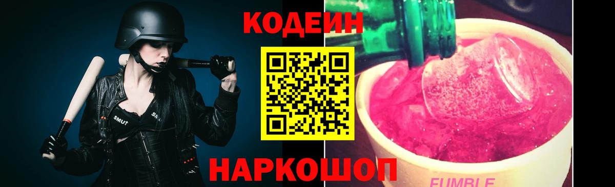 Кодеиновый сироп Lean Purple Drank Осинники
